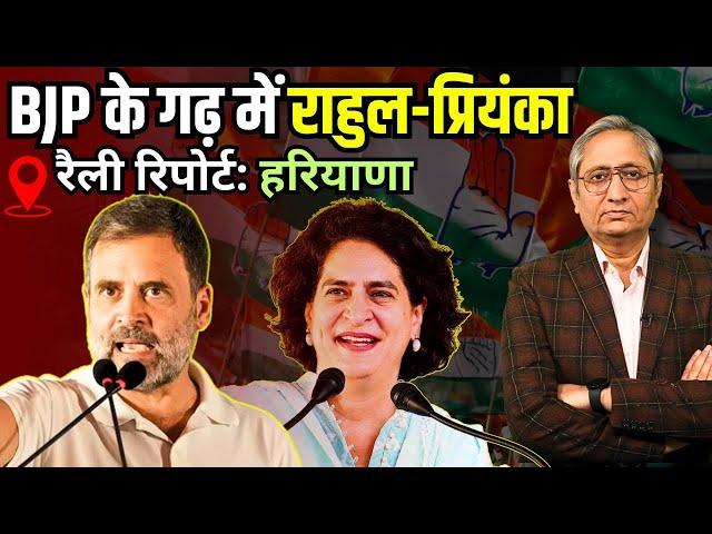 हरियाणा: बीजेपी के गढ़ में राहुल-प्रियंका