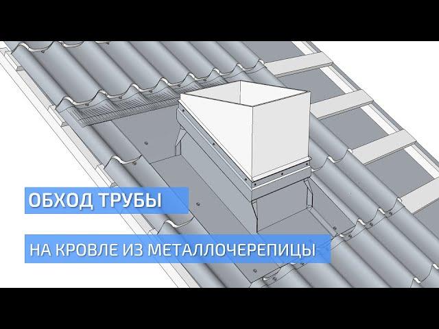 Обход трубы на кровле из металлочерепицы. Пошаговая инструкция по монтажу. Монтаж металлочерепицы