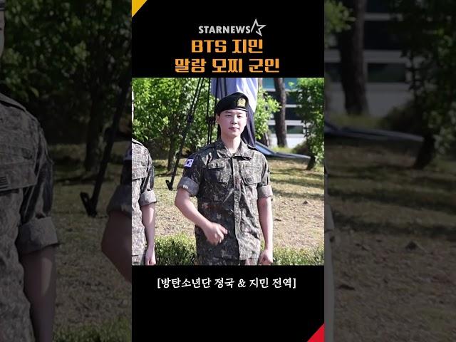 방탄소년단 지민 전역, ‘말랑 모찌같은 군인 🫡박지민’ #BTS #지민 #JIMIN