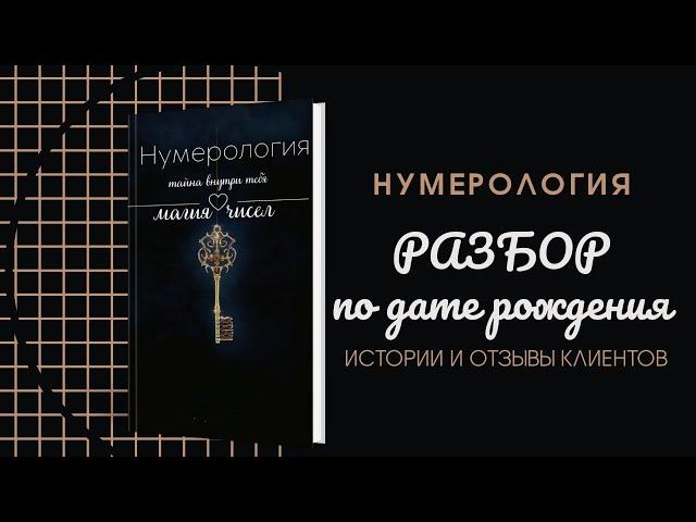 РАЗБОР ПО ДАТЕ РОЖДЕНИЯ. ИСТОРИИ И ОТЗЫВЫ КЛИЕНТОВ. НУМЕРОЛОГИЯ