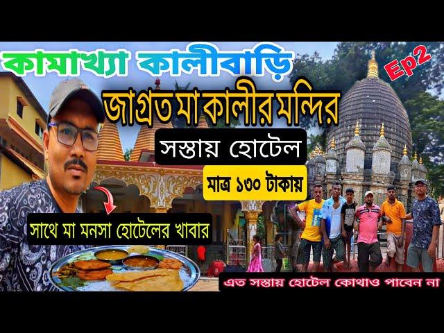 kamakhya kalibari rest camp | কামাখ্যা কালীবাড়ি রেস্ট ক্যাম্প | kamakhya budget hotel |  Guwahati