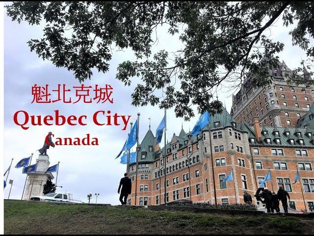 Quebec City/Canada, the most beautiful city in North America 加拿大法語區首府【魁北克城】 一個讓你仿佛置身在歐洲的北美城市