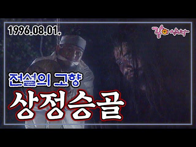 전설의 고향 상정승골 | 안대용 박준희 KBS 1996.08.01. 방송