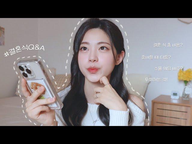 (SUB) 결혼식 Q&A 스몰웨딩 하지마요...준비과정부터 총비용까지 솔직한 큐앤에이! Wedding Q&A