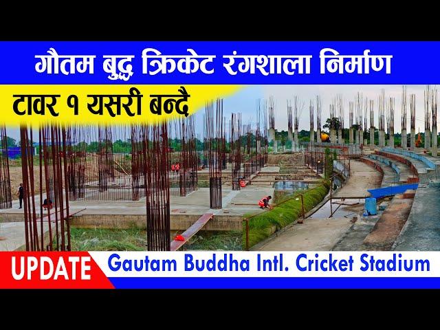 Latest Update Gautam Buddha International Cricket Stadium-49 | गौतमबुद्ध क्रिकेटरंगशाला|darai voice