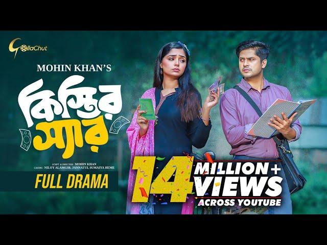 Kistir Sir | কিস্তির স্যার | Niloy Alamgir | JS Heme  | Full Natok | Mohin Khan | Bangla Natok 2024