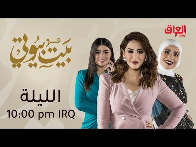 كل ما تبحث عنه المرأة.. في "بيت بيوتي" على MBC العراق