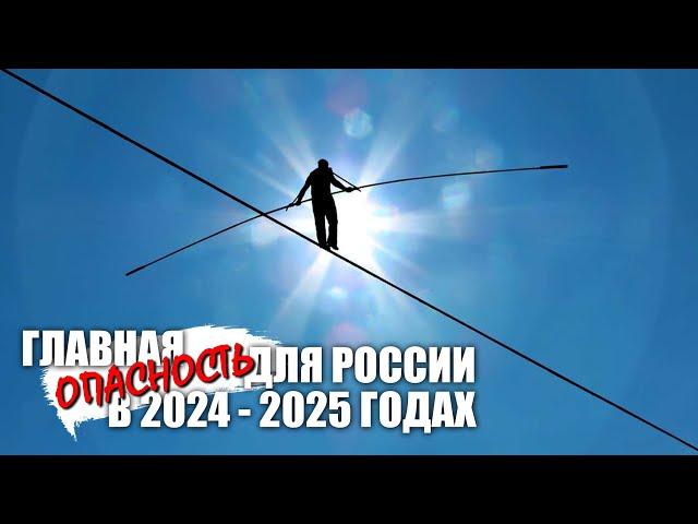 Главная опасность для России в 2024 - 2025