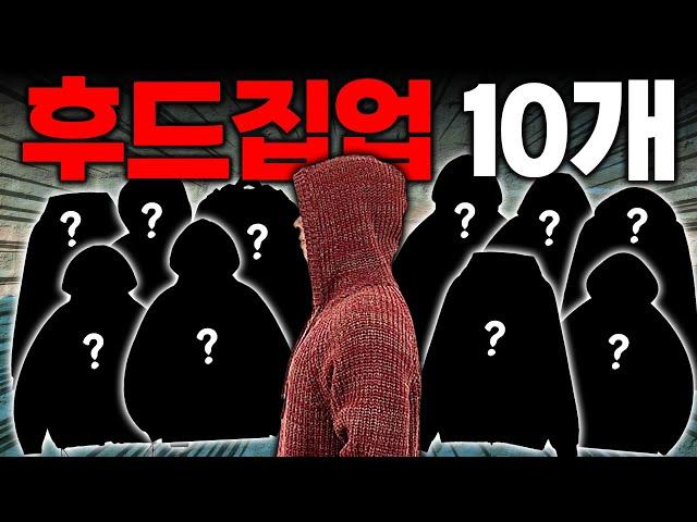 2023 미친 역대급 후드집업 10가지 추천!!