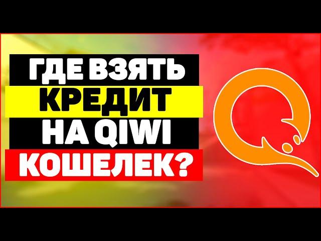 Где взять кредит на qiwi кошелёк онлайн?