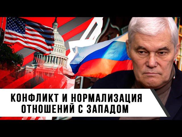 Константин Сивков | Конфликт и нормализация отношений с Западом