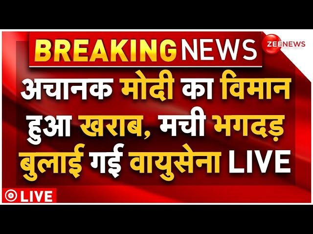 PM Modi Plane Technical Fault LIVE : मोदी का विमान हुआ खराब, बुलाई गई वायुसेना!| Breaking | Deoghar