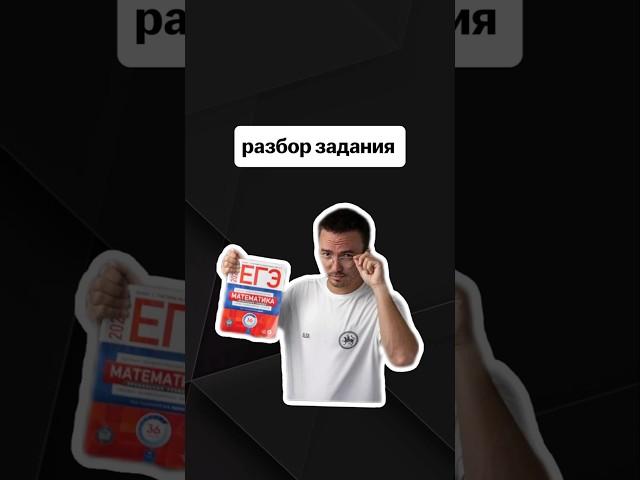 разбор задания с реального егэ | #егэпрофильнаяматематика #егэ #профиль #математика