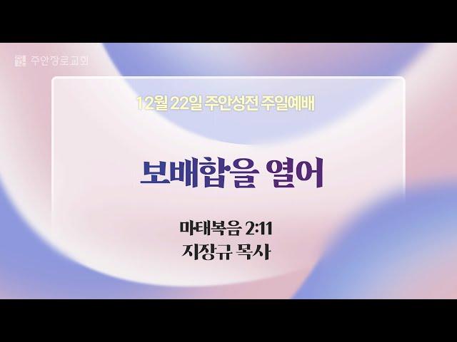 [주안3부예배] 보배합을 열어 I 마태복음 2:11 I 지장규 목사 I 2024.12.22