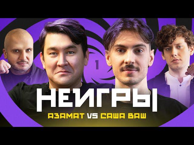 НЕИГРЫ #1 | Азамат Мусагалиев Х Саша Ваш | Премьера