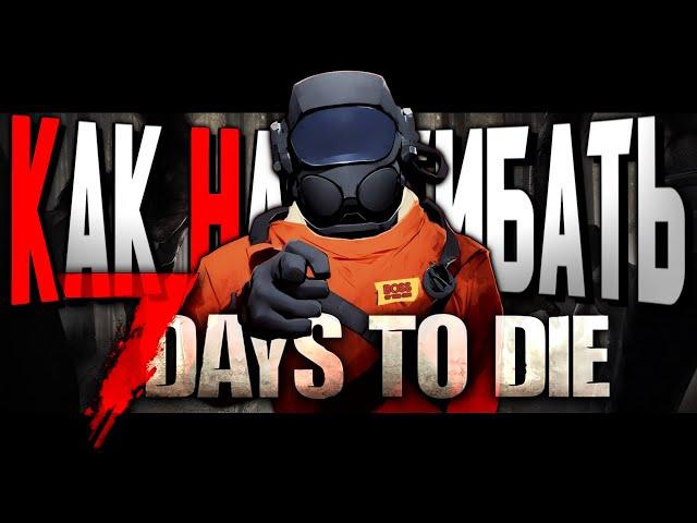 КАК НАГИБАТЬ в 7 Days to Die | Невероятный гайд