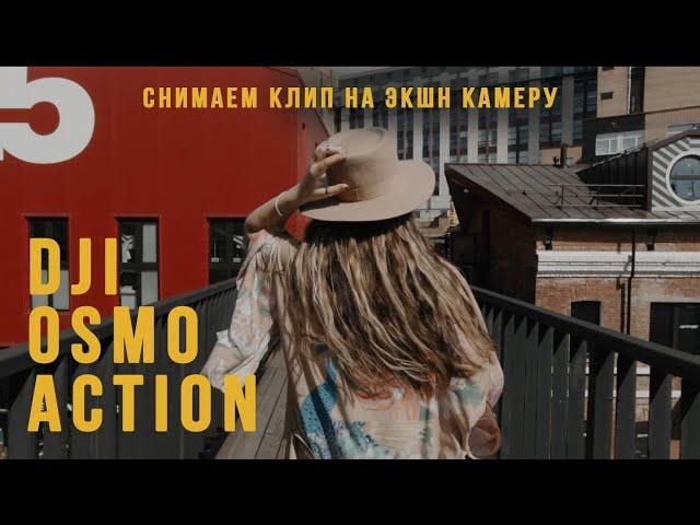 DJI Osmo Action Cinematic | Снимаем клип на Экшн камеру | DJI уделала всех | DJI Osmo Action