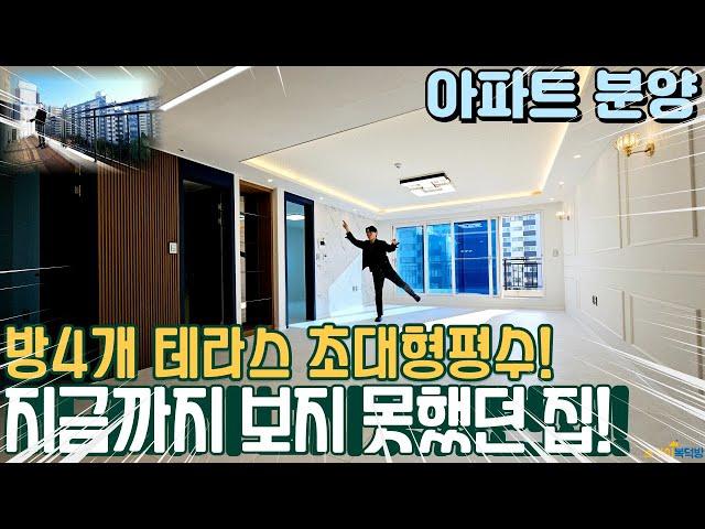 [부천아파트분양] 지금까지 보지 못했던 아파트! 초대형 평수 방4개 대형 테라스2개? 부천 시티뷰! (no.345) [송내동아파트]