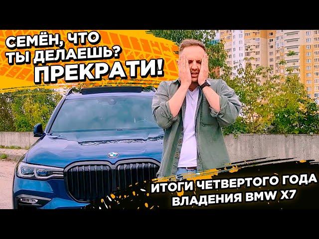 BMW X7 - итоги четвертого года владения БМВ X7 в цифрах.