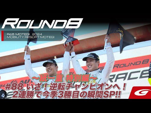 【SUPER GT Rd.8 MOTEGI】〜紙一重 特別編〜 #88 いざ！逆転チャンピオンへ！2連勝で今季3勝目の瞬間SP!!