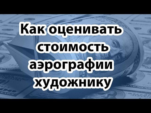 Как оценивать стоимость аэрографии (Вопросы из семинара)