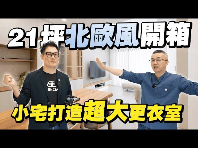 開箱新家21坪北歐風！裝潢費用抓多少？木作與系統櫃完美搭配！【大小宅開箱】