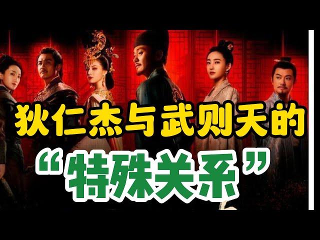 【大唐狄公案】之狄仁杰与武则天的特殊关系，狄仁杰去世以后，武则天为何如此伤心/乾隆为何痛批狄仁杰/狄仁杰很有可能是汉化的羌人/【姓氏录】背后，李治联手武则天对关陇集团的挑战/剧中与史实不符的几处瑕疵