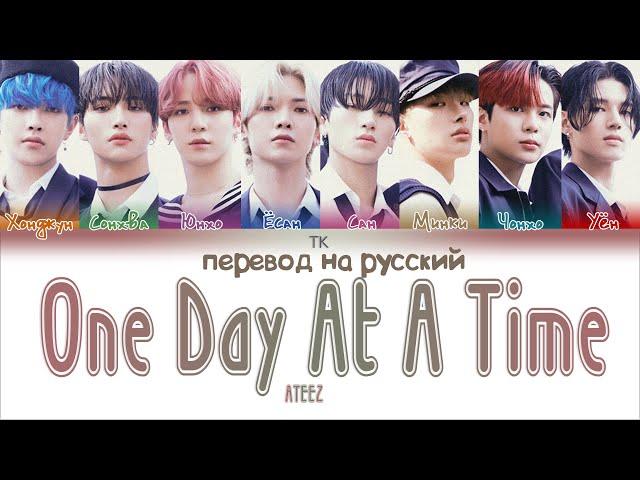 ATEEZ – One Day At A Time [ПЕРЕВОД НА РУССКИЙ/Color Coded Lyrics]