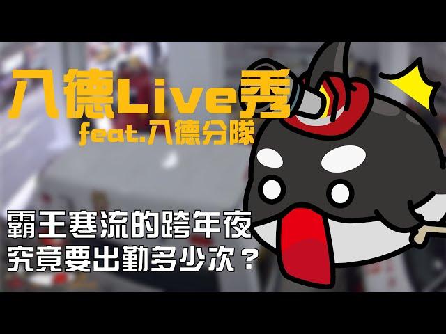 八德Live秀 Ep.1｜霸王寒流的跨年夜 到底要出勤多少次！