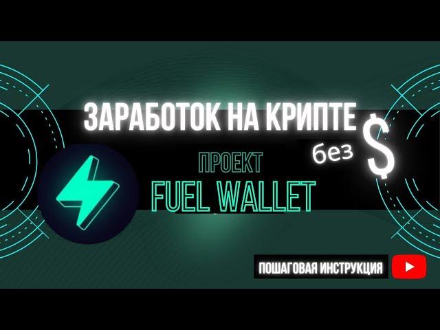 Проект Fuel Network | Заработок на крипте без $ | Пошаговая инструкция | Тестнет Fuel Beta-2