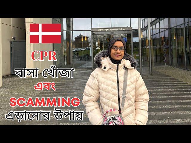 ডেনমার্কে বাসা ভাড়া || CPR রেজিস্ট্রেশন || Scamming এড়ানোর কিছু টিপস ||