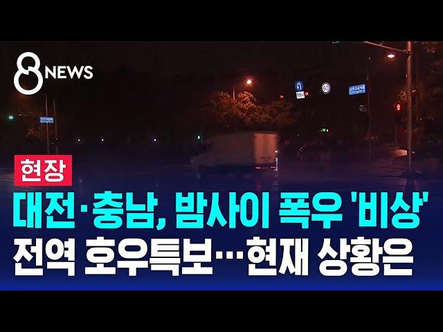 [현장] 대전·충남, 밤사이 폭우 '비상' 전역 호우특보…현재 상황은 / SBS 8뉴스