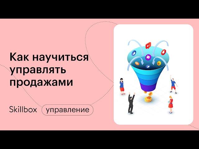 Управление продажами. Интенсив по менеджменту