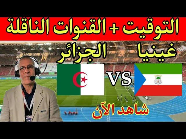 التوقيت والقنوات الناقلة مباشر مباراة الجزائر وغينيا في تصفيات كاس افريقيا 2024  /Algérie - Guinée