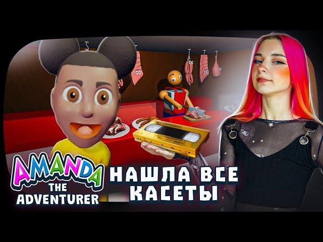 ВСЕ СЕКРЕТНЫЕ КАСЕТЫ АМАНДЫ и ЗАГАДОЧНАЯ КОНЦОВКА  ► Amanda the Adventurer #4