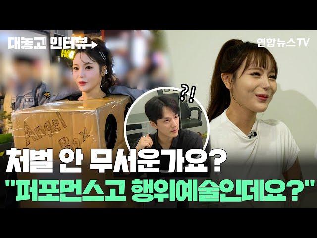 [대놓고인터뷰] "표현의 자유고 행위예술인데요?"…'강남 박스녀'를 만나다 / 연합뉴스TV (YonhapnewsTV)