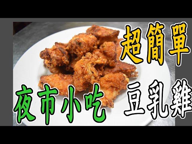 豆乳雞｜夜市小吃在家也能簡單做 腐乳做出好料理