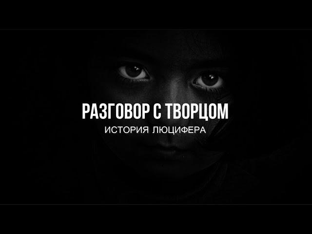 РАЗГОВОР С ТВОРЦОМ.  ИСТОРИЯ ЛЮЦИФЕРА