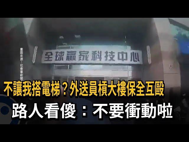 不能搭電梯！ 外送員「不滿爬樓梯」 與大樓保全互毆－民視新聞