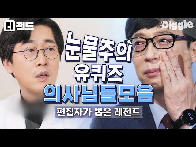 [#티전드] (눈물주의) 위급했던 응급상황부터 기억에 남는 환자들까지.. 유퀴즈 의사 자기님들 이야기 모음 | #유퀴즈온더블럭 #Diggle