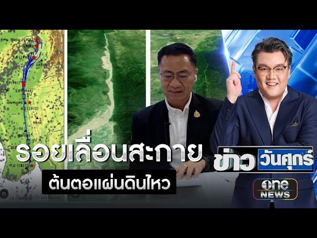 "รอยเลื่อนสะกาย" ต้นตอเหตุแผ่นดินไหวเขย่าเมียนมา-ไทย | ข่าววันศุกร์ | สำนักข่าววันนิวส์