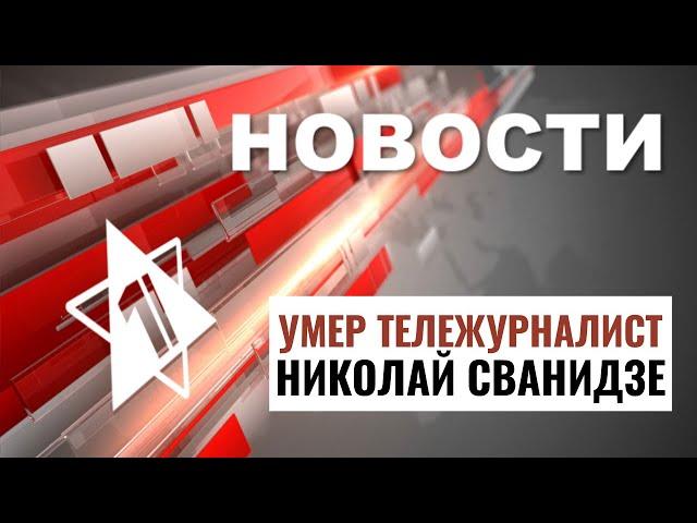 Умер Сванидзе | Похищение террориста | Израиль и образование // НОВОСТИ ОТ 12.09.24