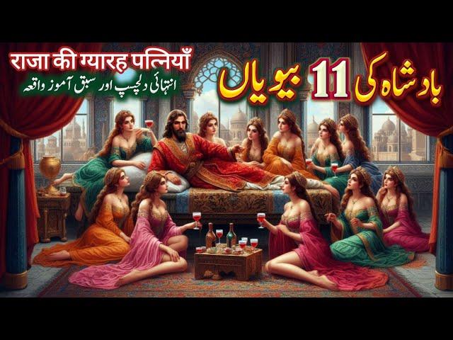 Badshah aur uski 11_Bivion ka Waqia | Eleven Wives of King | Kings Stories | Ayena e Marfat