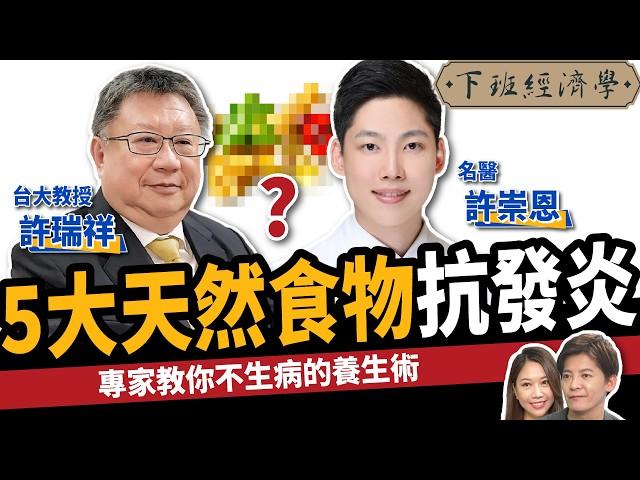 【健康】如何甩開慢性發炎？名醫曝5大天然食物：抗癌不生病！ft.許崇恩醫師、許瑞祥教授｜下班經濟學475｜謝哲青 @TheStormMedia