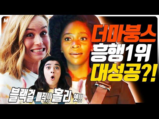 예측실패!!더 마붕스가 흥행1위 했다구?그래서 얼마나 벌었나?? 대.다.나.다!!![더 마블스 뽀개기2]