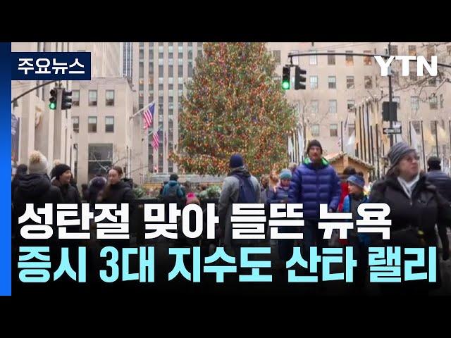 성탄절 맞아 들뜬 뉴욕...미 뉴욕 증시 3대 지수도 '산타 랠리' / YTN