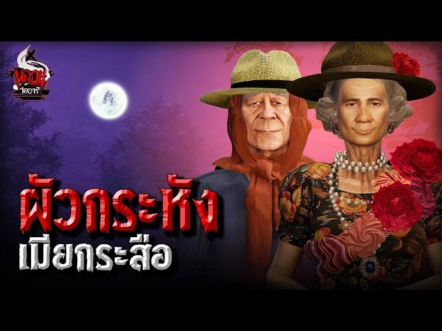 ผัวกระหัง เมียกระสือ | หลอนไดอารี่ EP.252