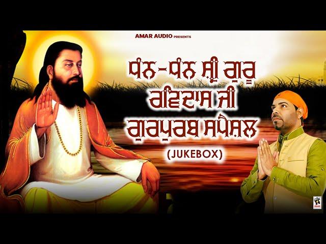 Dhan Dhan Shri Guru Ravidas Ji Gurpurab Special Jukebox : Kanth Kaler | Amar Audio Gurbani