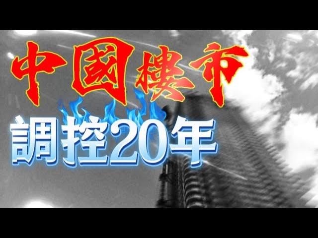 中國房地産調控20年，暴跌，腰斬，一片哀鴻，中國樓市還會好嗎？