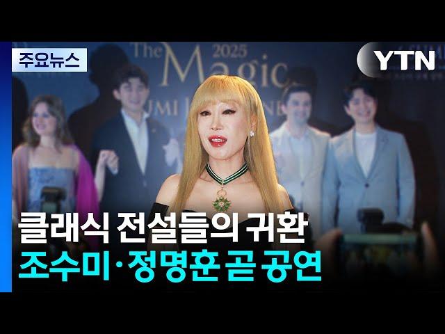 '코망되르' 조수미· '라 스칼라' 정명훈...K클래식 전설들이 온다 / YTN